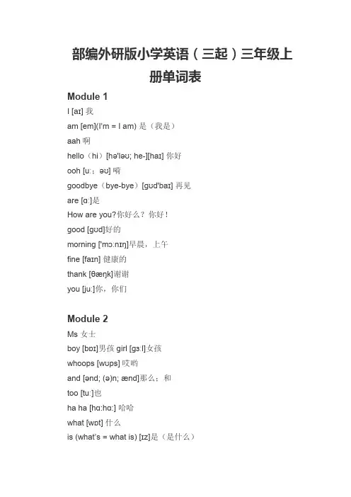 部编外研版小学英语(三起)三年级上册单词表
