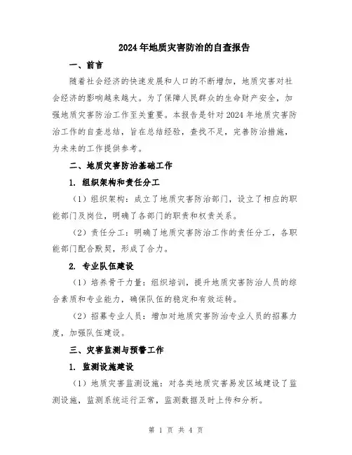 2024年地质灾害防治的自查报告