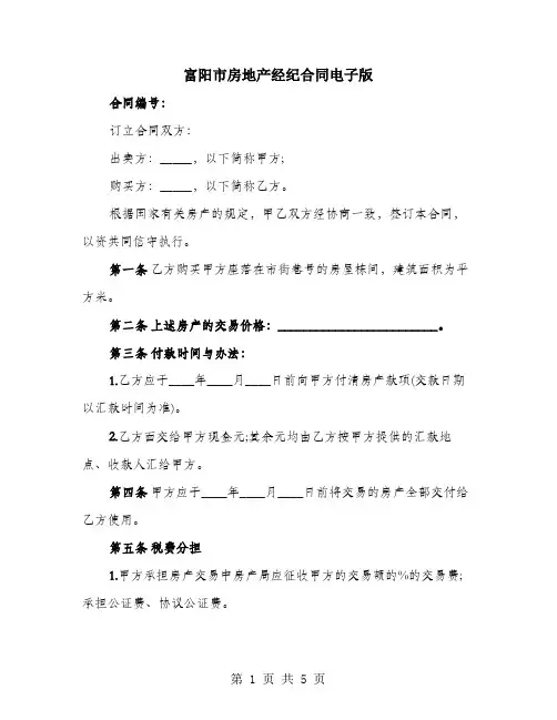 富阳市房地产经纪合同电子版
