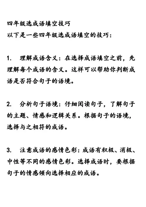 四年级选成语填空技巧