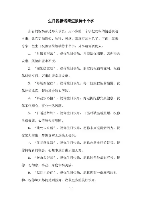 生日祝福语简短独特十个字