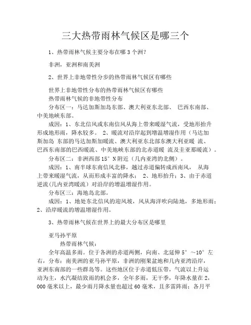 三大热带雨林气候区是哪三个