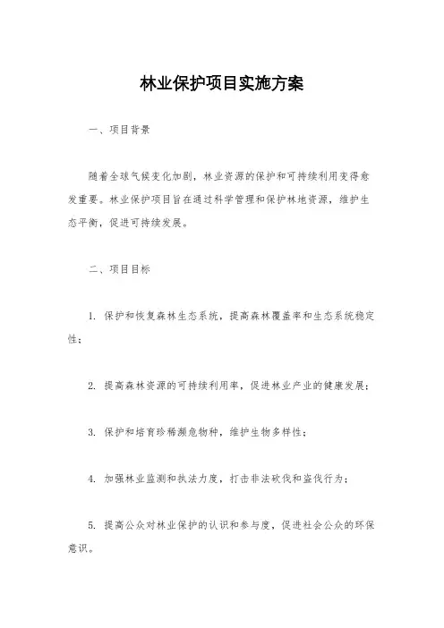 林业保护项目实施方案