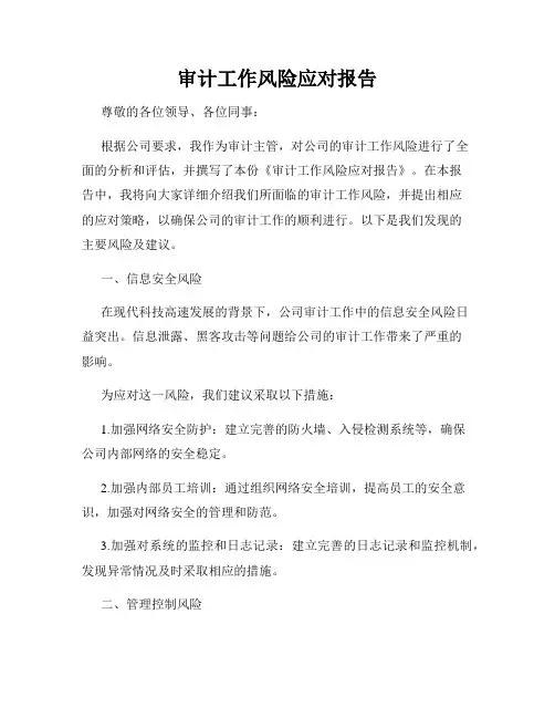 审计工作风险应对报告