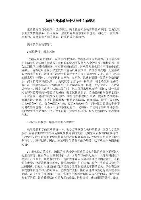 如何在美术教学中让学生主动学习