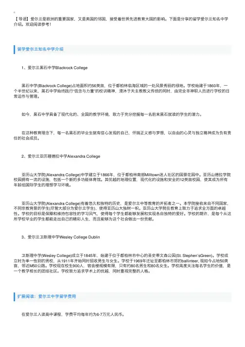 留学爱尔兰知名中学介绍