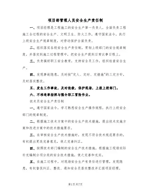 项目部管理人员安全生产责任制（3篇）