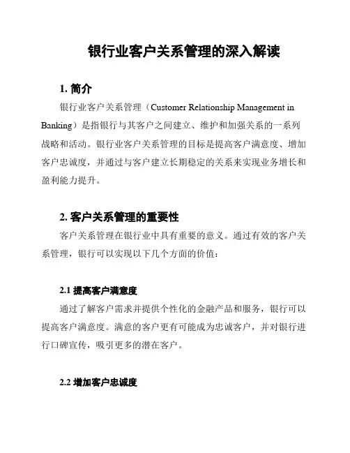 银行业客户关系管理的深入解读