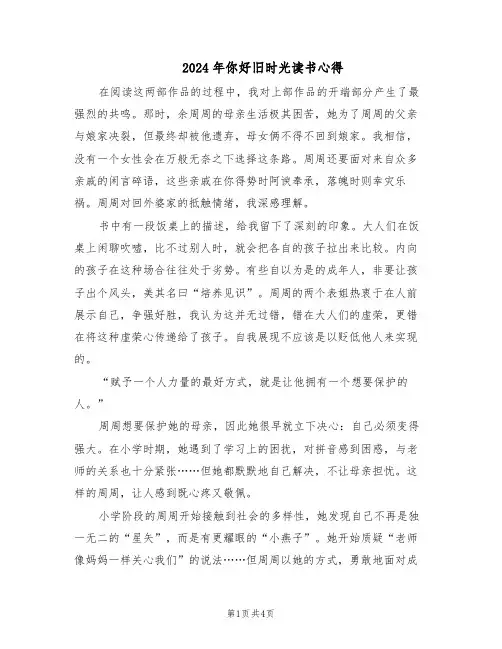 2024年你好旧时光读书心得（二篇）