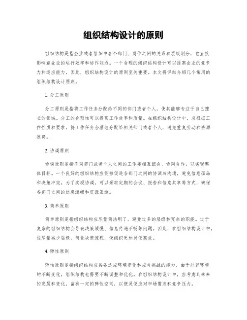 组织结构设计的原则