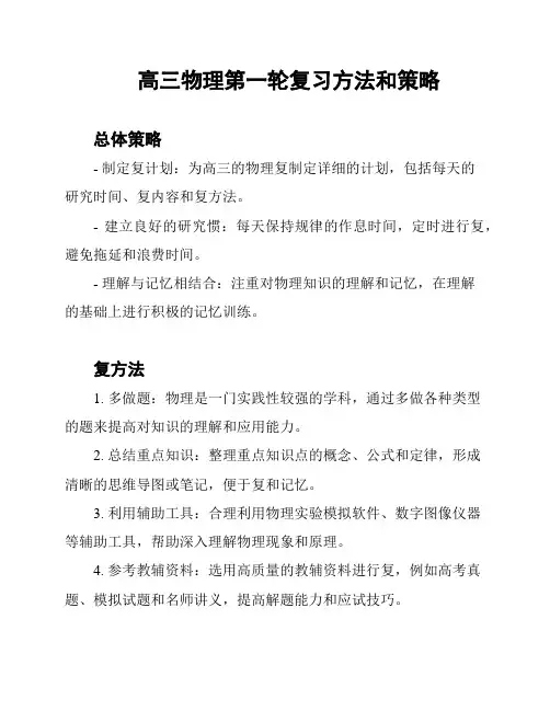 高三物理第一轮复习方法和策略