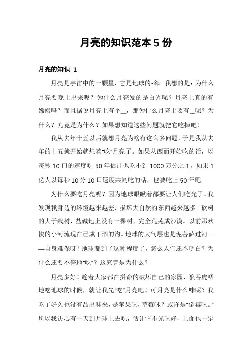 月亮的知识范本5份