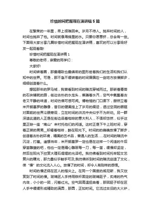 珍惜时间把握现在演讲稿5篇