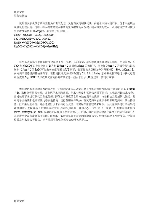 石灰软化法除硬度(汇编)