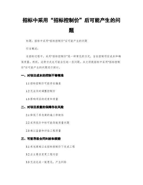招标中采用“招标控制价”后可能产生的问题