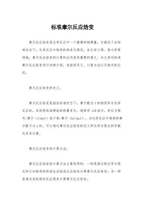 标准摩尔反应焓变