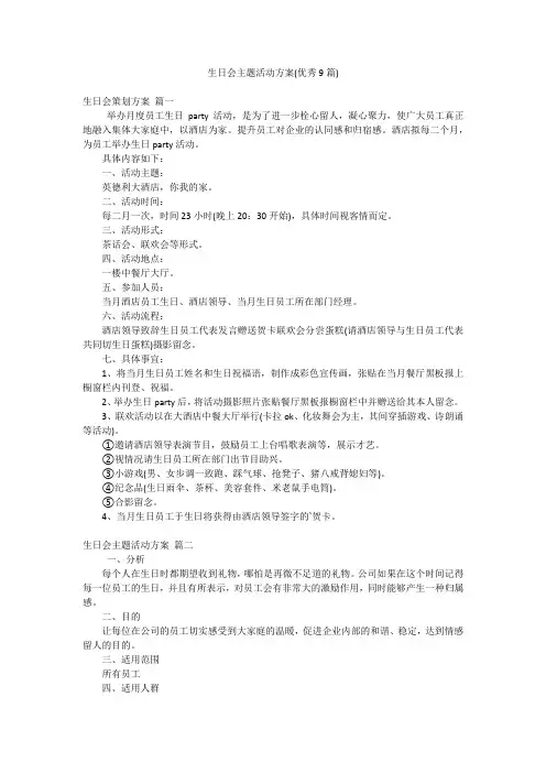 生日会主题活动方案(优秀9篇)