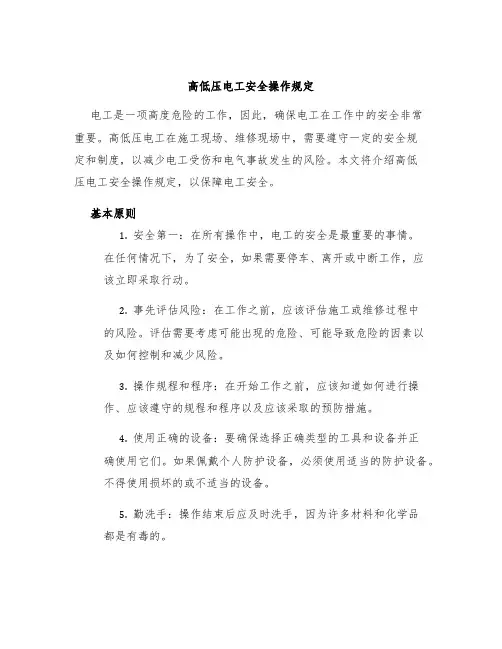 高低压电工安全操作规定