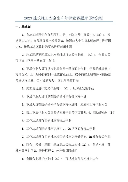 2023建筑施工安全生产知识竞赛题库(附答案)