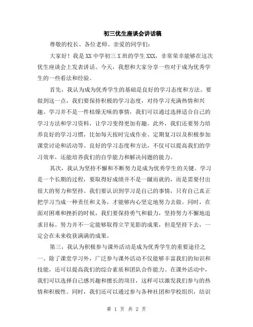 初三优生座谈会讲话稿