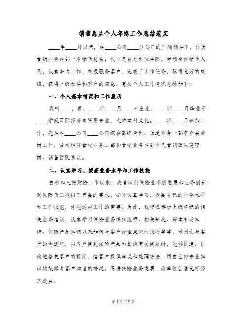 销售总监个人年终工作总结范文（4篇）