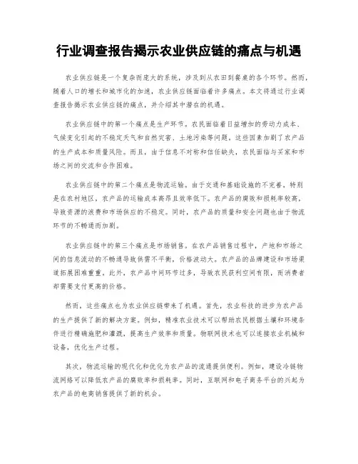 行业调查报告揭示农业供应链的痛点与机遇