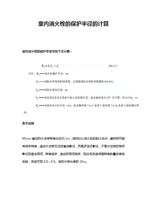 室内消火栓的保护半径的计算