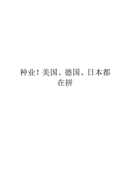 种业!美国、德国、日本都在拼