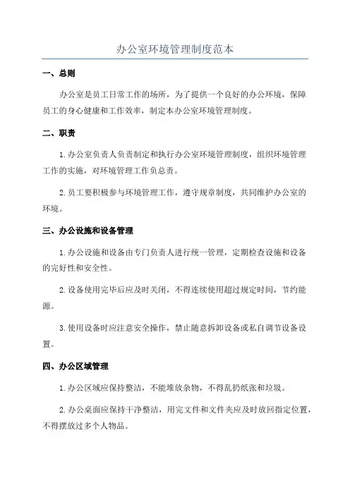 办公室环境管理制度范本