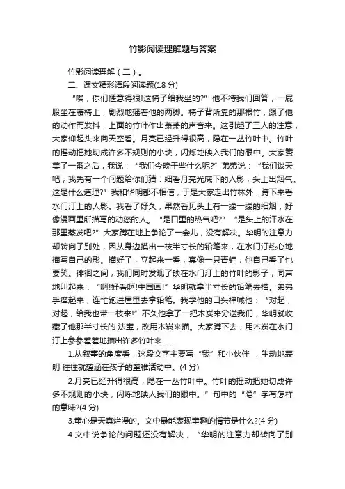 竹影阅读理解题与答案