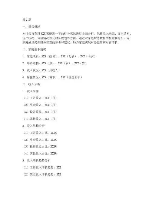 家庭的财务分析报告模板(3篇)