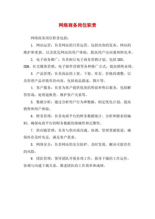 网络商务岗位职责