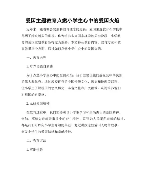爱国主题教育点燃小学生心中的爱国火焰