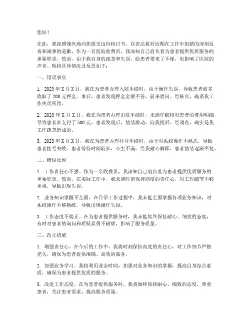 医院收费员犯错的检讨书