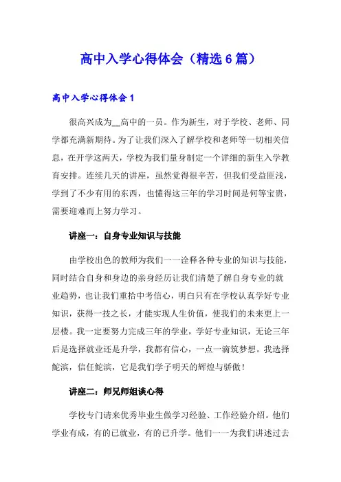 高中入学心得体会(精选6篇)