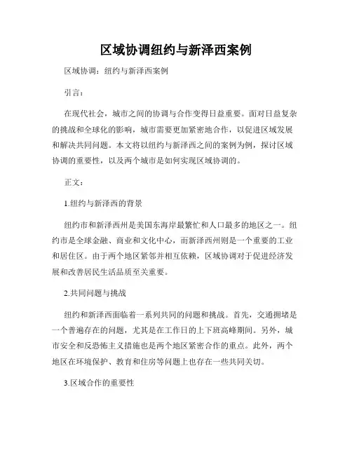 区域协调纽约与新泽西案例
