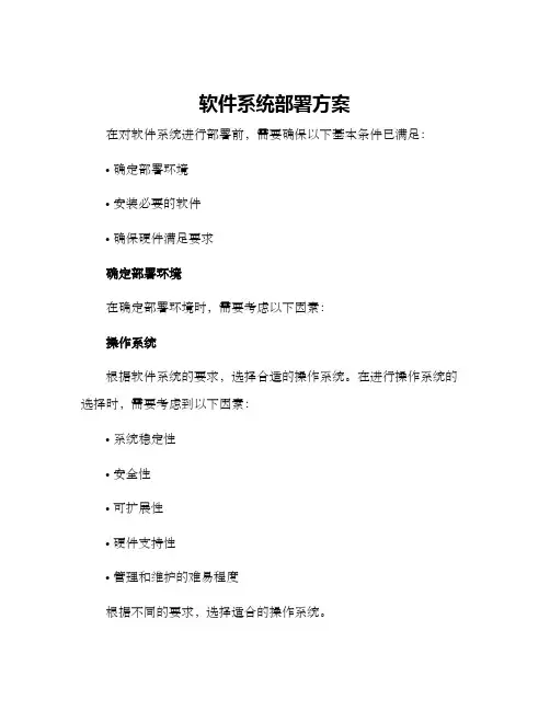 软件系统部署方案