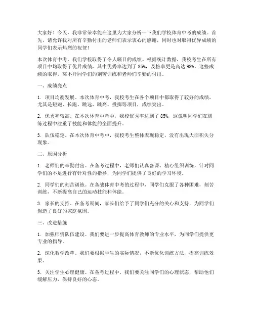 体育中考成绩分析发言稿范文