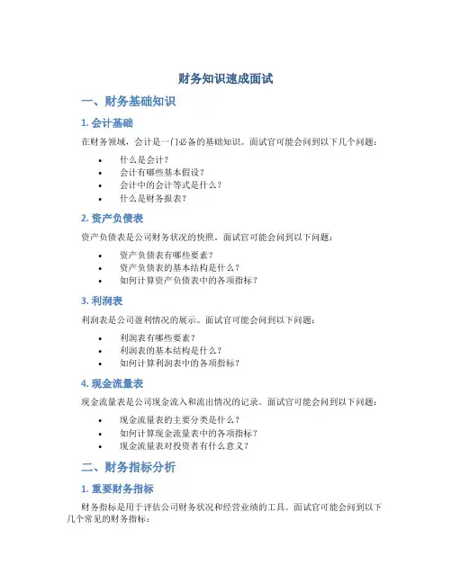 财务知识速成面试
