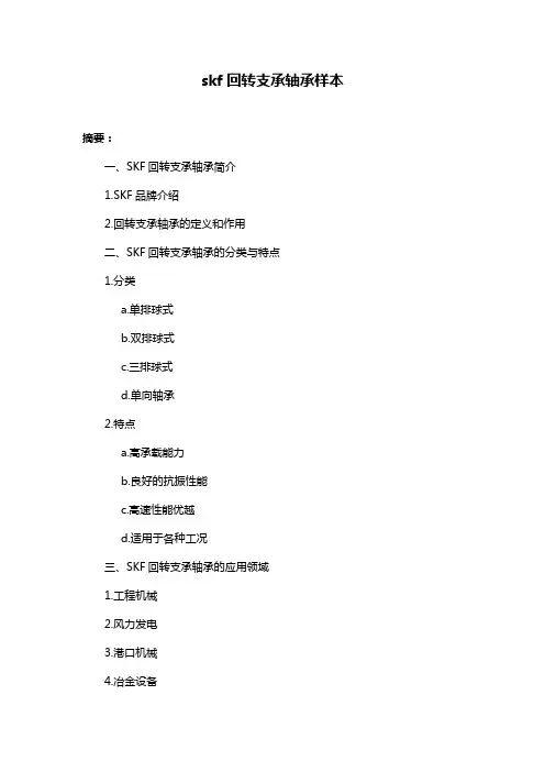 skf回转支承轴承样本
