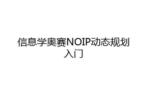 最新信息学奥赛NOIP动态规划入门教学文案