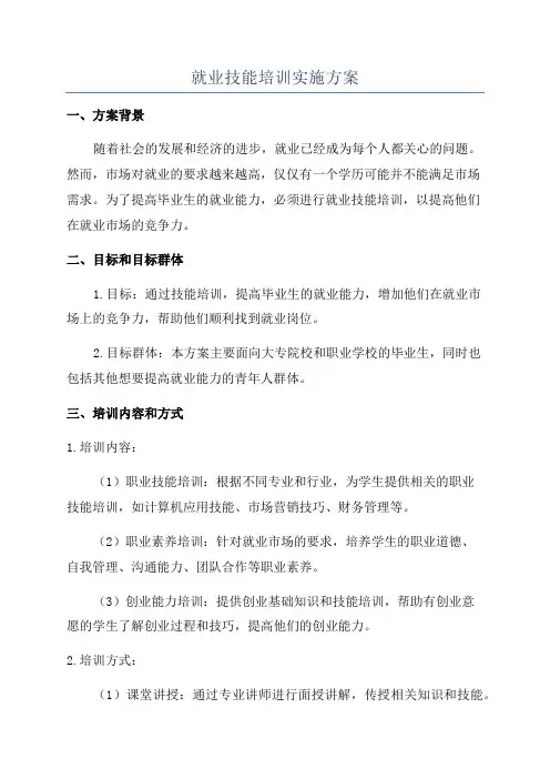 就业技能培训实施方案