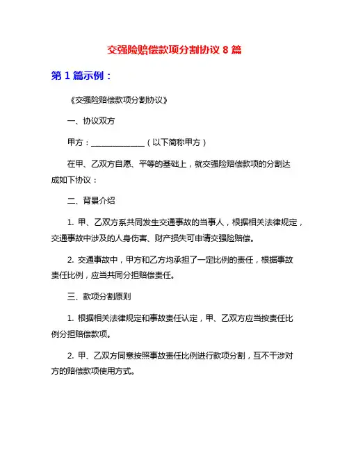 交强险赔偿款项分割协议8篇