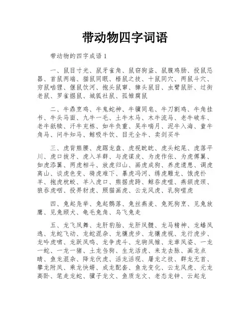 带动物四字词语