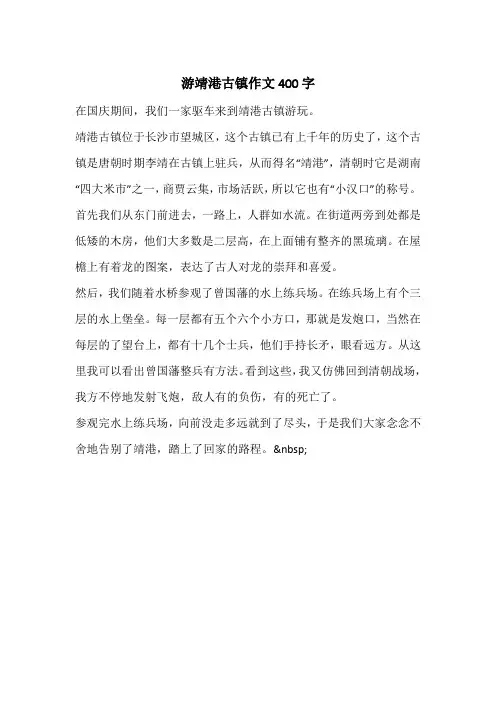 游靖港古镇作文400字