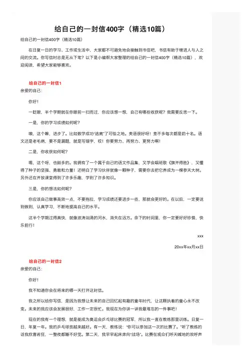给自己的一封信400字（精选10篇）
