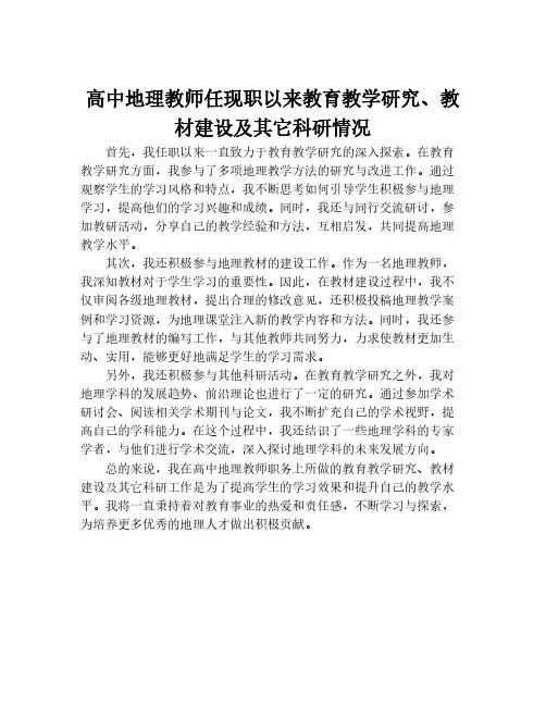 高中地理教师任现职以来教育教学研究、教材建设及其它科研情况