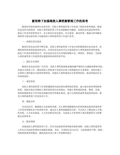 新形势下加强高校人事档案管理工作的思考