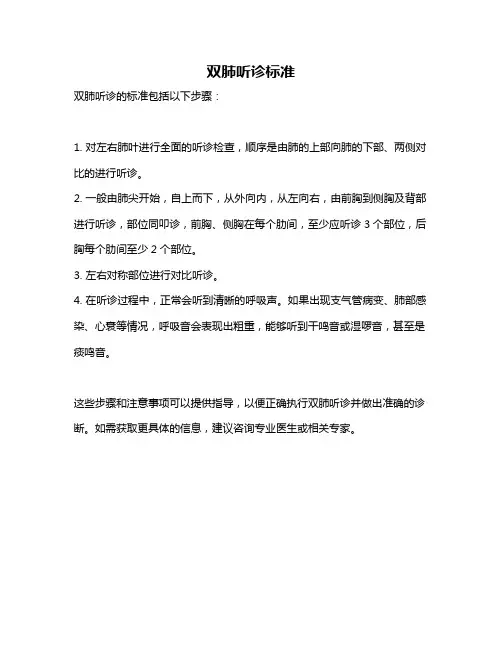 双肺听诊标准