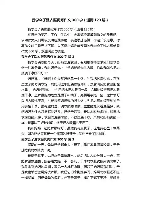 我学会了洗衣服优秀作文300字（通用123篇）
